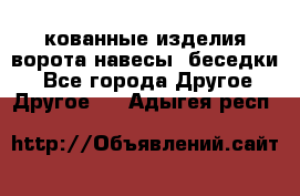 кованные изделия ворота,навесы, беседки  - Все города Другое » Другое   . Адыгея респ.